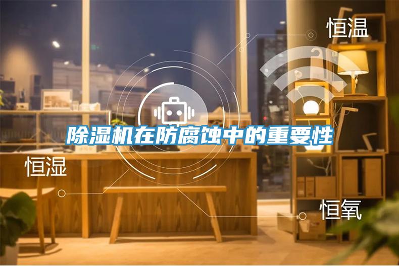 草莓视频污污污污在防腐蝕中的重要性