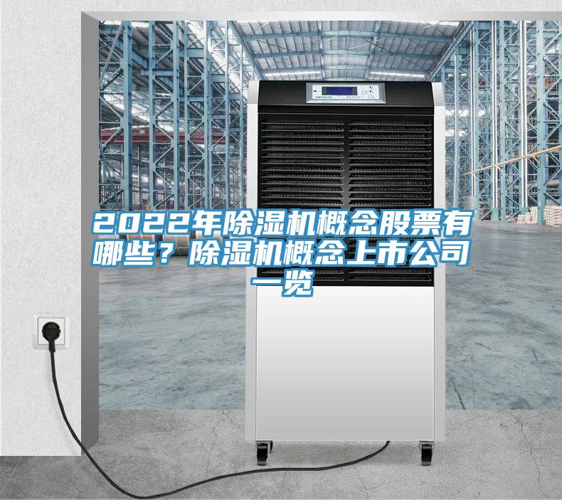 2022年草莓视频污污污污概念股票有哪些？草莓视频污污污污概念上市公司一覽