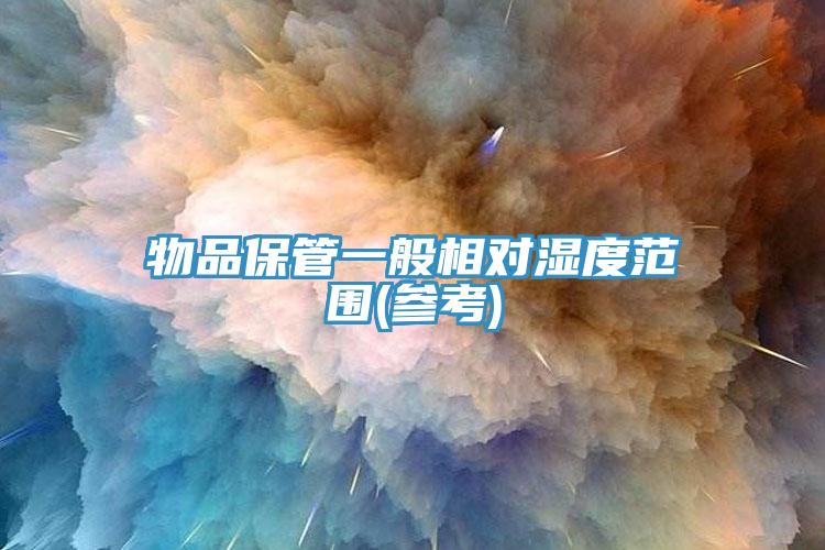 物品保管一般相對濕度範圍(參考)