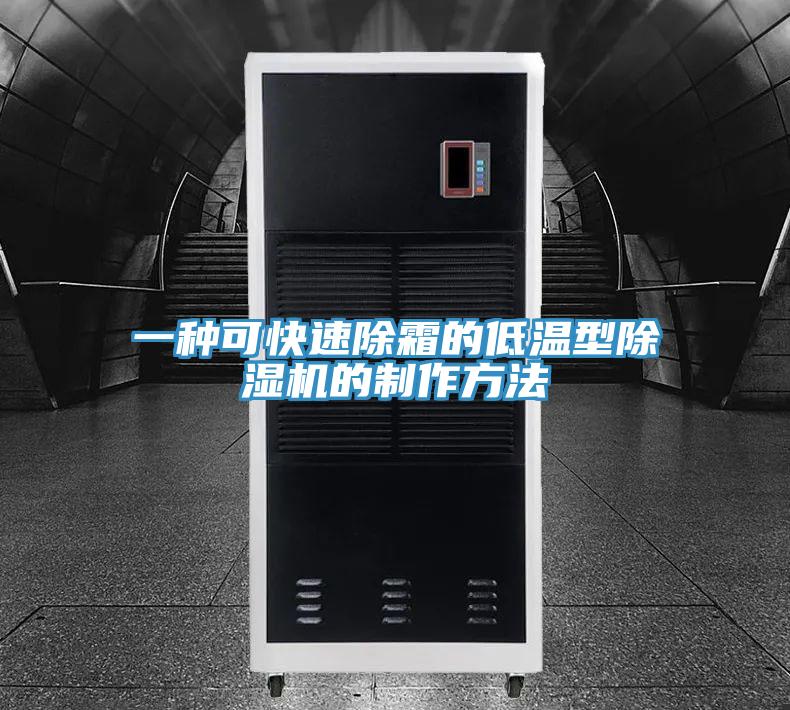 一種可快速除霜的低溫型草莓视频污污污污的製作方法