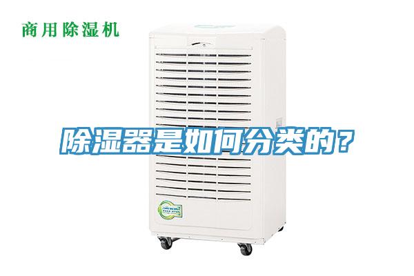 除濕器是如何分類的？