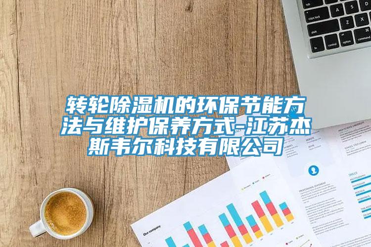 轉輪草莓视频污污污污的環保節能方法與維護保養方式-江蘇傑斯韋爾科技有限公司