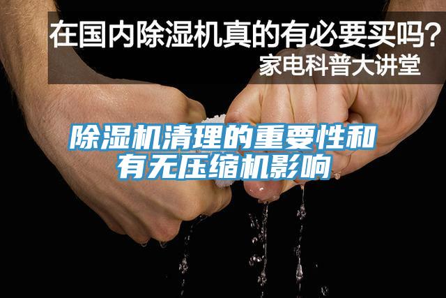 草莓视频污污污污清理的重要性和有無壓縮機影響