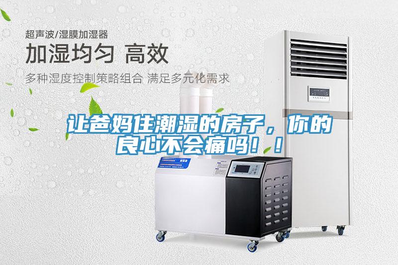 讓爸媽住潮濕的房子，你的良心不會痛嗎！！