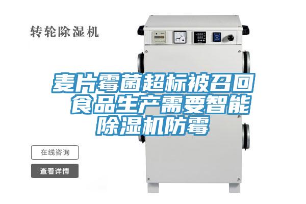 麥片黴菌超標被召回 食品生產需要智能草莓视频污污污污防黴