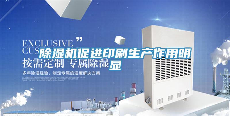 草莓视频污污污污促進印刷生產作用明顯