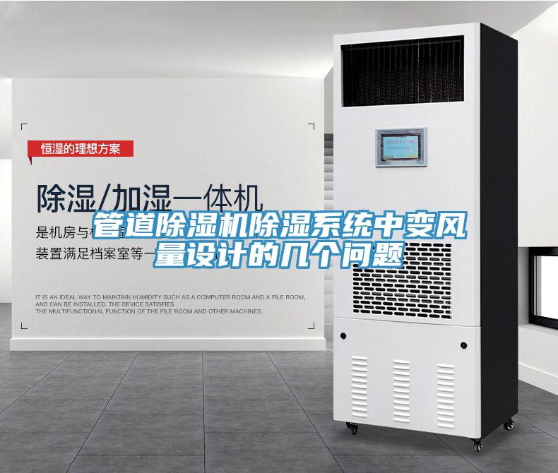 管道草莓视频污污污污除濕係統中變風量設計的幾個問題