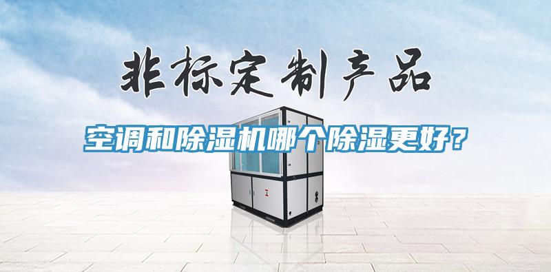 空調和草莓视频污污污污哪個除濕更好？