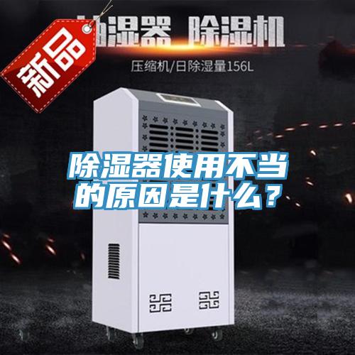 除濕器使用不當的原因是什麽？