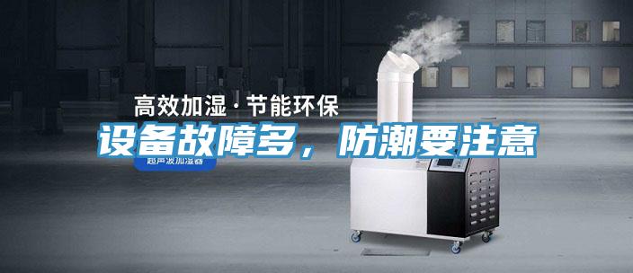 設備故障多，防潮要注意