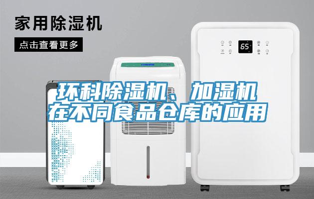 環科草莓视频污污污污、加濕機在不同食品倉庫的應用