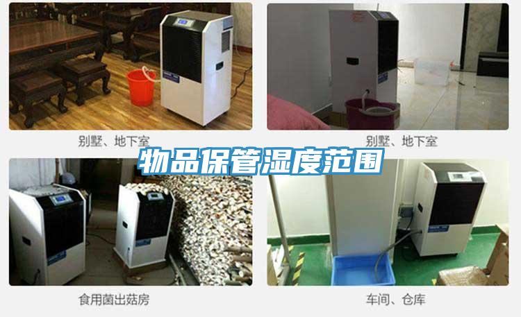 物品保管濕度範圍