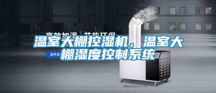 溫室大棚控濕機，溫室大棚濕度控製係統