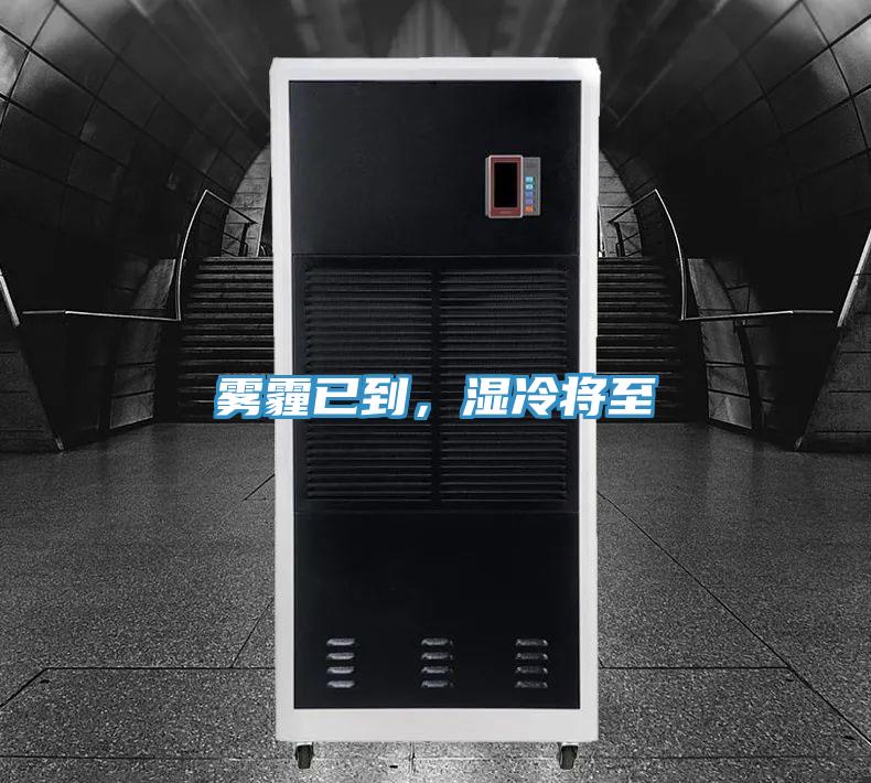 霧霾已到，濕冷將至