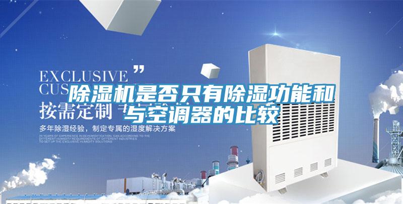 草莓视频污污污污是否隻有除濕功能和與空調器的比較