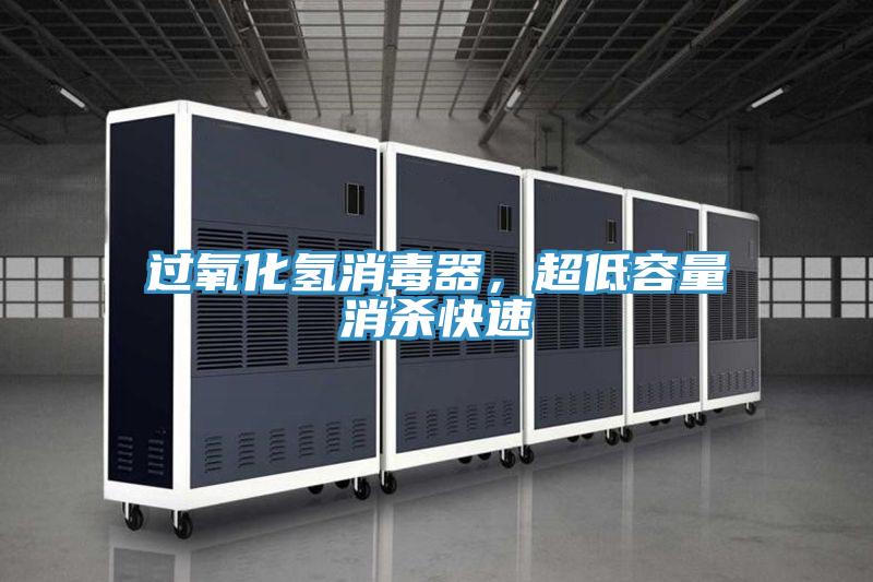 過氧化氫消毒器，超低容量消殺快速