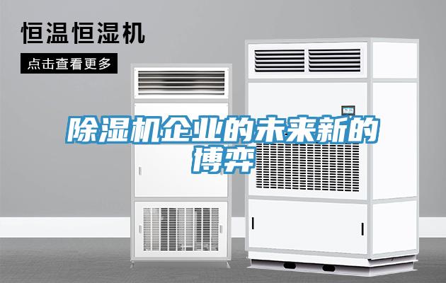草莓视频污污污污企業的未來新的博弈