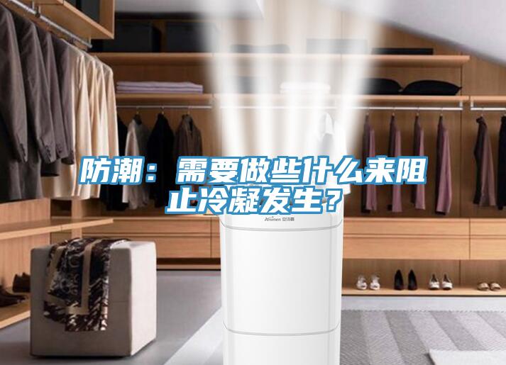 防潮：需要做些什麽來阻止冷凝發生？