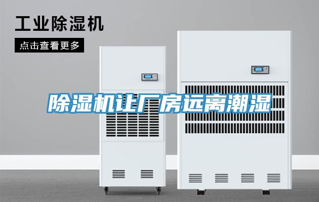 草莓视频污污污污讓廠房遠離潮濕