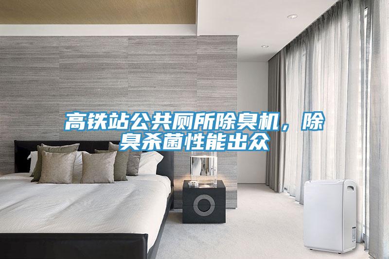 高鐵站公共廁所除臭機，除臭殺菌性能出眾