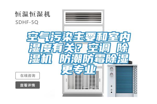 空氣汙染主要和室內濕度有關？空調≠草莓视频污污污污 防潮防黴除濕更專業
