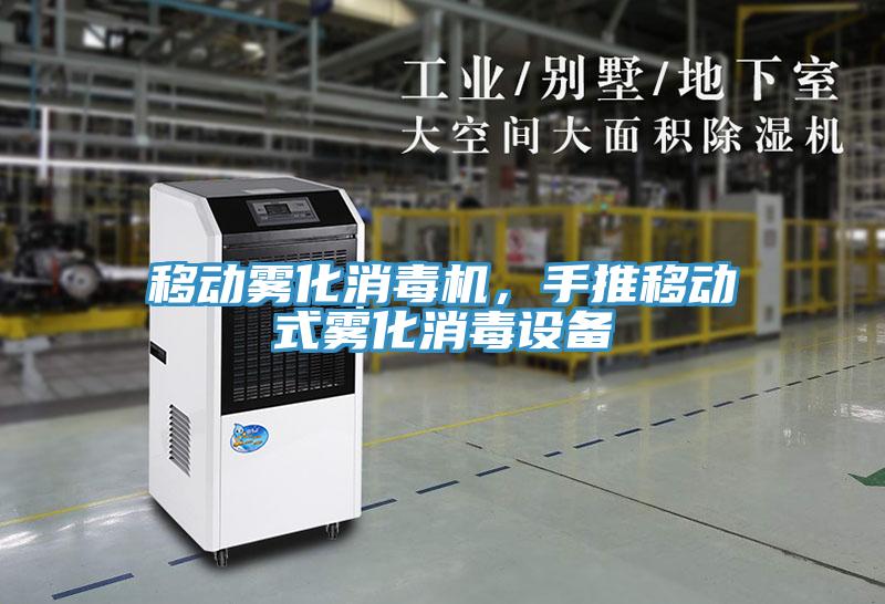 移動霧化消毒機，手推移動式霧化消毒設備