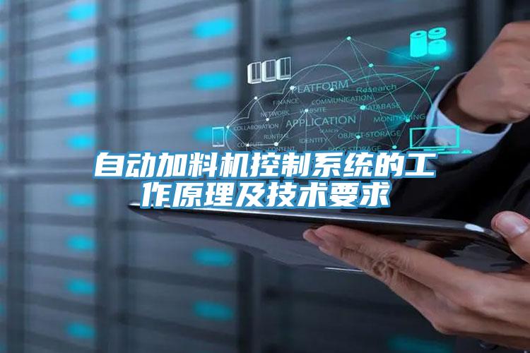 自動加料機控製係統的工作原理及技術要求