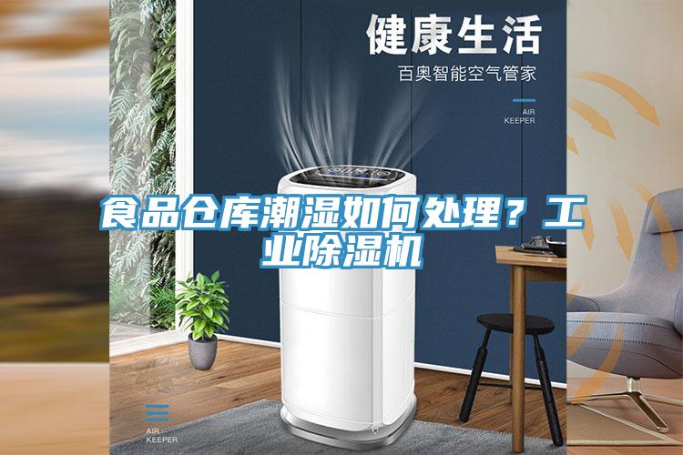 食品倉庫潮濕如何處理？工業草莓视频污污污污