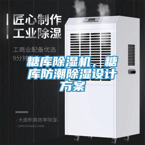 糖庫草莓视频污污污污，糖庫防潮除濕設計方案