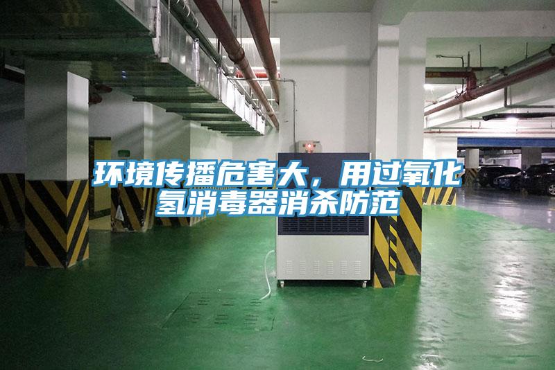 環境傳播危害大，用過氧化氫消毒器消殺防範