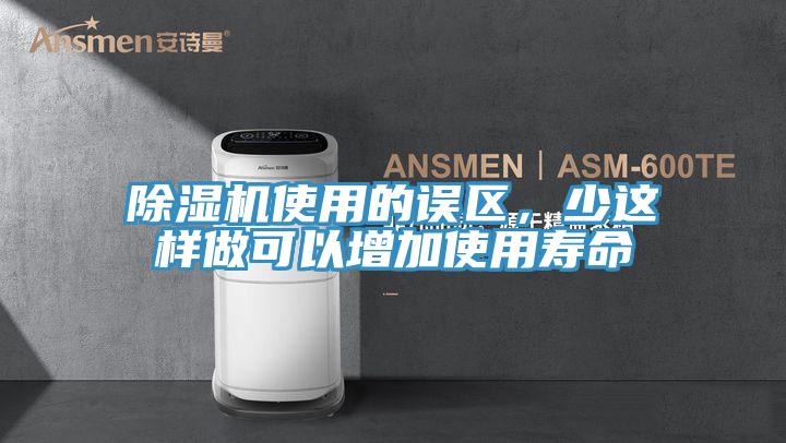 草莓视频污污污污使用的誤區，少這樣做可以增加使用壽命