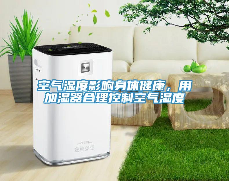 空氣濕度影響身體健康，用加濕器合理控製空氣濕度