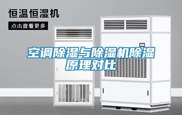 空調除濕與草莓视频污污污污除濕原理對比