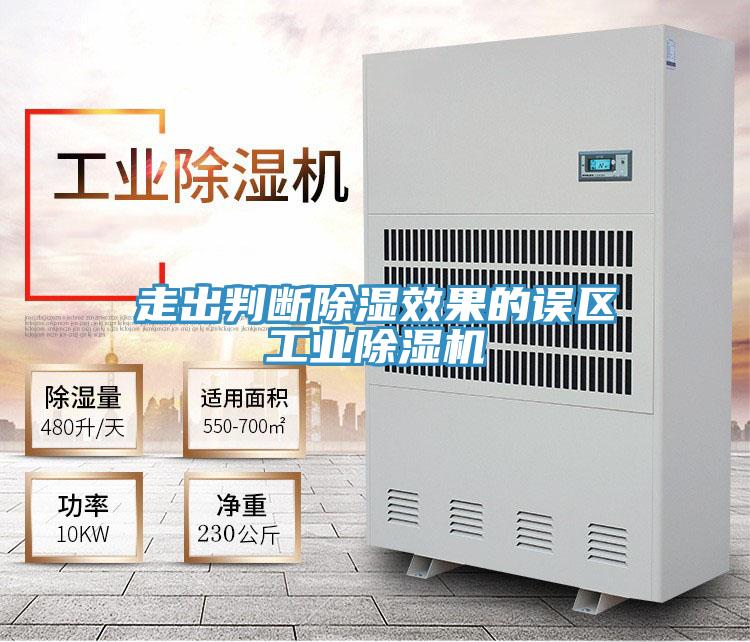 走出判斷除濕效果的誤區工業草莓视频污污污污
