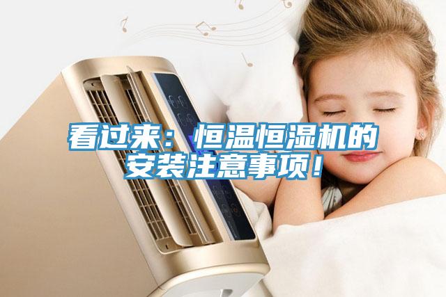 看過來：恒溫恒濕機的安裝注意事項！