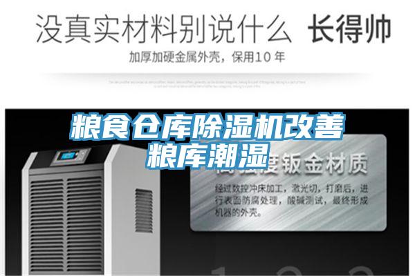糧食倉庫草莓视频污污污污改善糧庫潮濕