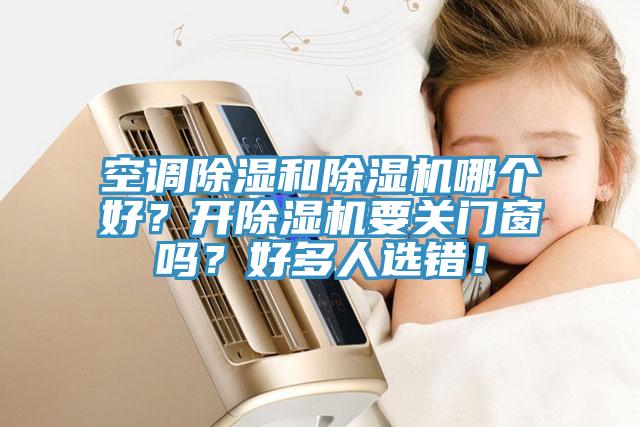 空調除濕和草莓视频污污污污哪個好？開草莓视频污污污污要關門窗嗎？好多人選錯！