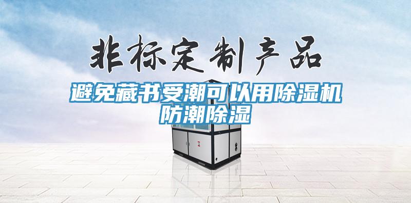 避免藏書受潮可以用草莓视频污污污污防潮除濕
