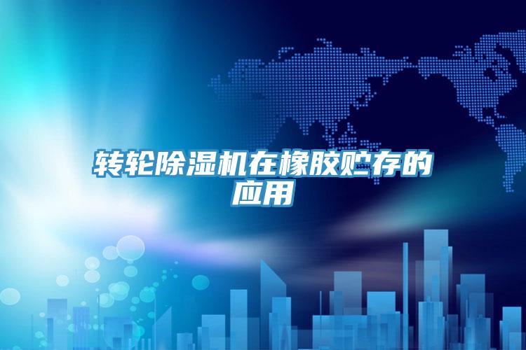 轉輪草莓视频污污污污在橡膠貯存的應用
