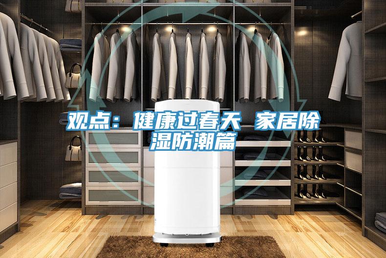 觀點：健康過春天 家居除濕防潮篇