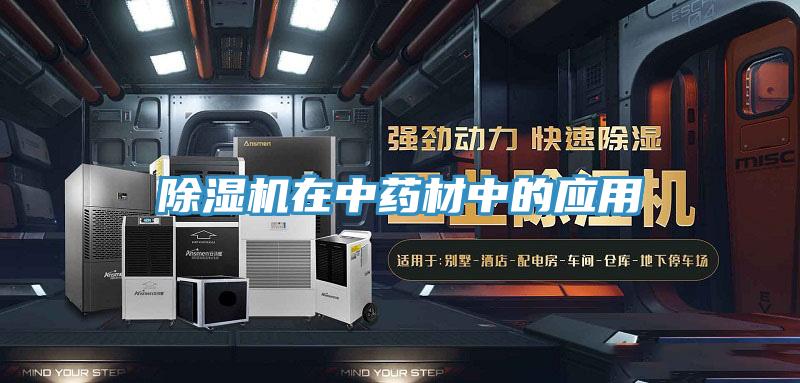 草莓视频污污污污在中藥材中的應用