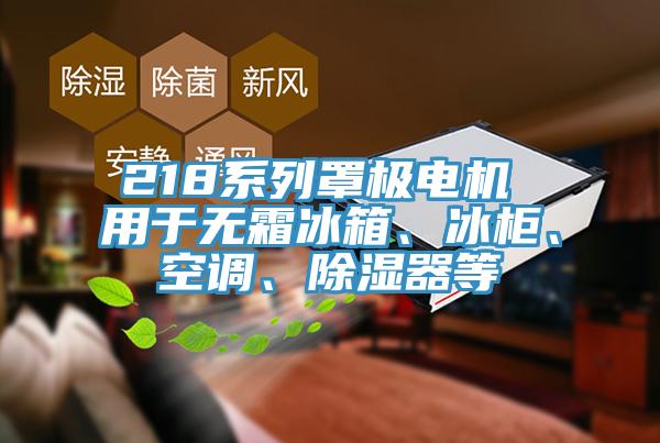 218係列罩極電機 用於無霜冰箱、冰櫃、空調、除濕器等