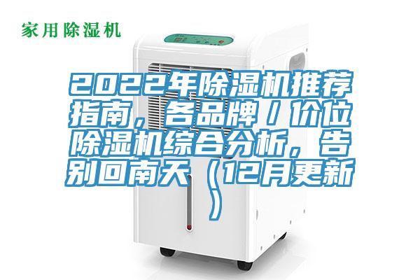 2022年草莓视频污污污污推薦指南，各品牌／價位草莓视频污污污污綜合分析，告別回南天（12月更新）
