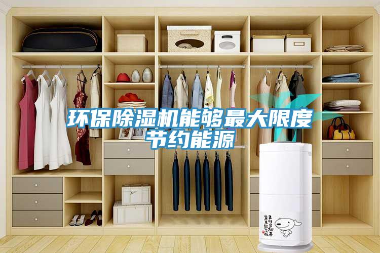 環保草莓视频污污污污能夠最大限度節約能源