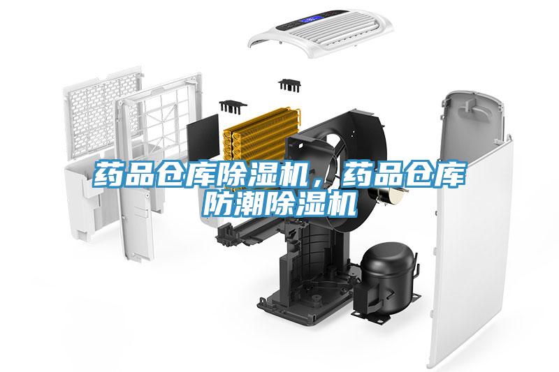 藥品倉庫草莓视频污污污污，藥品倉庫防潮草莓视频污污污污