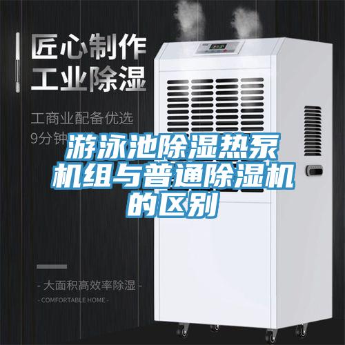 遊泳池除濕熱泵機組與普通草莓视频污污污污的區別
