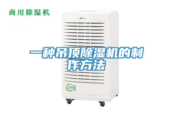 一種吊頂草莓视频污污污污的製作方法
