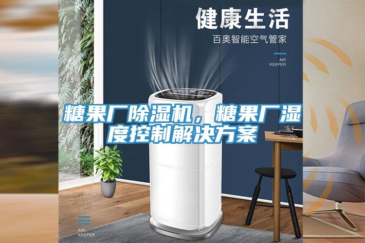 糖果廠草莓视频污污污污，糖果廠濕度控製解決方案