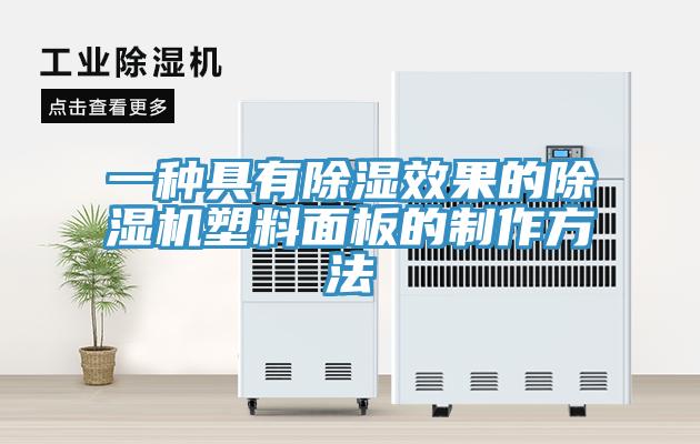 一種具有除濕效果的草莓视频污污污污塑料麵板的製作方法