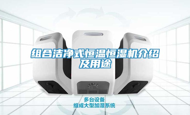 組合潔淨式恒溫恒濕機介紹及用途